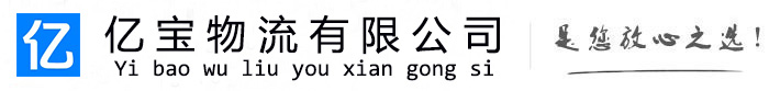 桃江亿宝物流运输公司